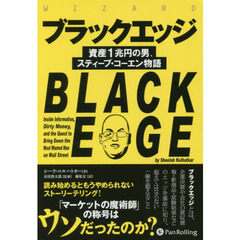 ブラックエッジ ――資産１兆円の男、スティーブ・コーエン物語 (ウィザードブックシリーズ)