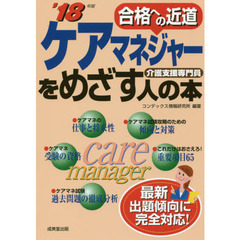 ケアマネジャーをめざす人の本　介護支援専門員　’１８年版