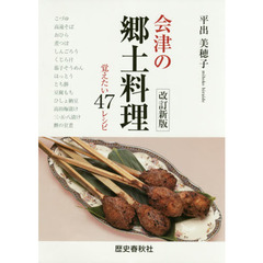 会津の郷土料理　覚えたい４７レシピ　改訂新版