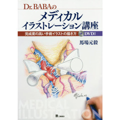 Ｄｒ．ＢＡＢＡのメディカルイラストレーション講座　完成度の高い手術イラストの描き方