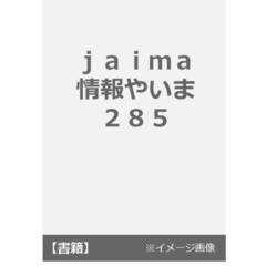 ｊａｉｍａ情報やいま　２８５