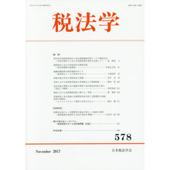 税法学　５７８（２０１７Ｎｏｖｅｍｂｅｒ）