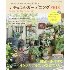 ナチュラルガーデニング　２０１８　小さくても楽しい、私の庭づくり