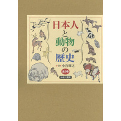 日本人と動物の歴史　３巻セット