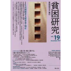 貧困研究　ｖｏｌ．１９（２０１７Ｄｅｃｅｍｂｅｒ）　特集生活困窮者支援事業の現在　報告大阪・釜ケ崎に関する３冊の新刊書をめぐって