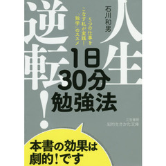 人生逆転！１日３０分勉強法
