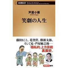 笑劇の人生