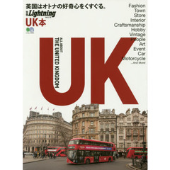 別冊ライトニングVol.178 UK本 (エイムック 3972 別冊Lightning vol. 178)