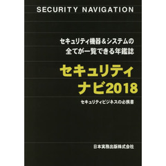 セキュリティナビ　セキュリティ機器＆システムの全てが一覧できる年鑑誌　２０１８　セキュリティビジネスの必携書