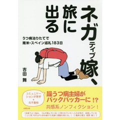 ネガティブ嫁、旅に出る　うつ病治りたてで南米・スペイン巡礼１８３日