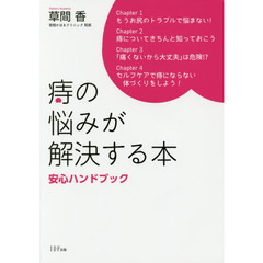 痔の悩みが解決する本　安心ハンドブック