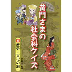 黄門さまの社会科クイズ　５　歴史・文化の旅