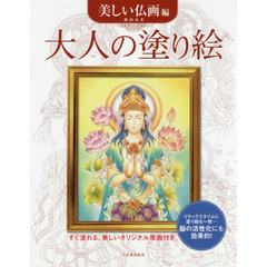 大人の塗り絵　すぐ塗れる、美しいオリジナル原画付き　美しい仏画編
