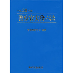 警察官実務六法　平成３０年版