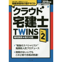 クラウド宅建士ＴＷＩＮＳ　２０１８年版Ｖｏｌ．２　権利関係＋税その他