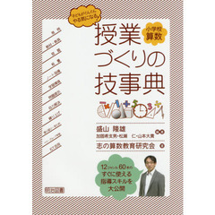 小学校算数授業づくりの技事典　子どもがぐんぐんやる気になる！