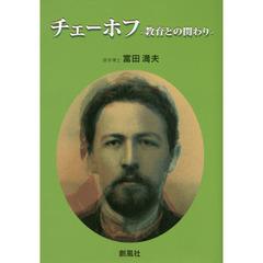 チェーホフ　教育との関わり