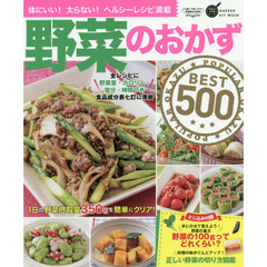 野菜のおかずBEST500 (GAKKEN HIT MOOK 学研のお料理レシピ)