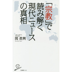 「宗教」で読み解く現代ニュースの真相