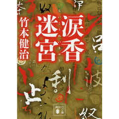 涙香迷宮