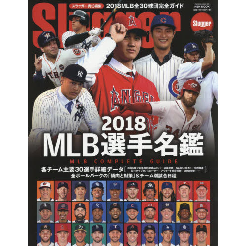 ｍｌｂ選手名鑑 全３０球団コンプリートガイド ２０１８ 通販 セブンネットショッピング