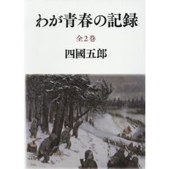 わが青春の記録　２巻セット