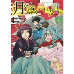 月が導く異世界道中　４