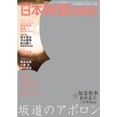 日本映画ｎａｖｉ　ｖｏｌ．７４（２０１８）　知念侑李　松村北斗　岩田剛典　斎藤工　福士蒼汰　中山優馬　黒島結菜　小瀧望　高杉真宙　平野紫耀