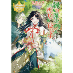 緑の魔法と香りの使い手