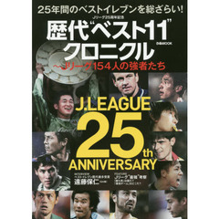Ｊリーグ２５周年記念歴代“ベスト１１”クロニクル～Ｊリーグ１５４人の強者たち　２５年間のベストイレブンを総ざらい！