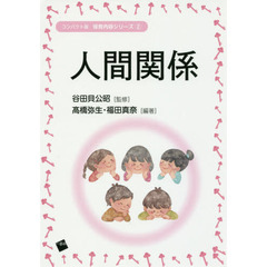 人間関係