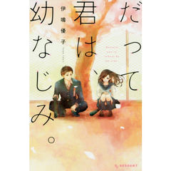 だって君は、幼なじみ。