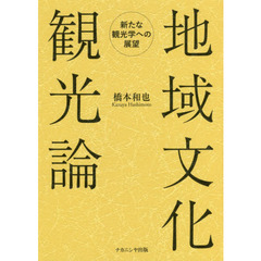 地域文化観光論　新たな観光学への展望