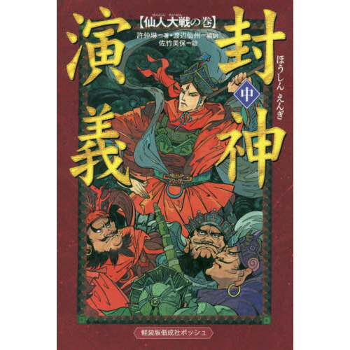 封神演義 中 仙人大戦の巻 通販｜セブンネットショッピング