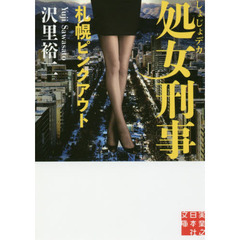 処女刑事（でか）　〔５〕　札幌ピンクアウト