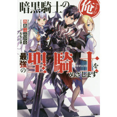 暗黒騎士の俺ですが最強の聖騎士（パラディン）をめざします