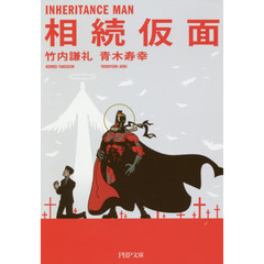相続仮面