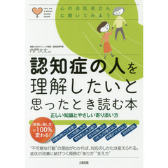 認知症の人を理解したいと思ったとき読む本 正しい知識とやさしい寄り添い方 (心のお医者さんに聞いてみよう)