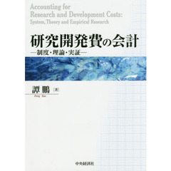 研究開発費の会計　制度・理論・実証
