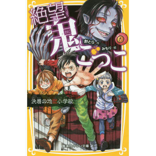 【まとめ売り40冊】絶望鬼ごっこ1～17、世界一クラブなど 絶望鬼ごっこ 鬼もおののく地獄列島 (集英社みらい文庫) | 針