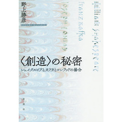 〈創造〉の秘密　シェイクスピアとカフカとコンラッドの場合