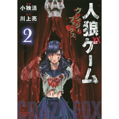 人狼ゲーム　クレイジーフォックス　　　２
