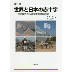 世界と日本の赤十字　世界最大の人道支援機関の活動　第２版
