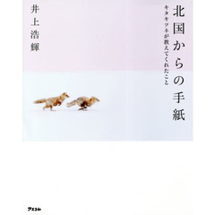 北国からの手紙　キタキツネが教えてくれたこと