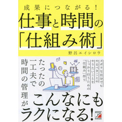成果につながる！仕事と時間の「仕組み術」