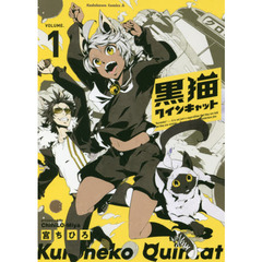 黒猫クインキャット　ＶＯＬＵＭＥ．１