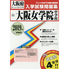 ’１９　大阪女学院中学校