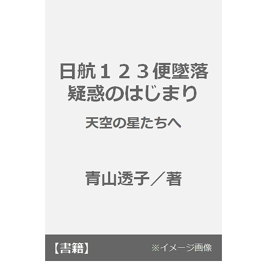 日航１２３便墜落疑惑のはじまり 天空の星たちへ 通販｜セブンネット