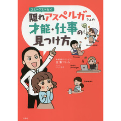 隠れアスペルガーさんの才能・仕事の見つけ方　コミックエッセイ