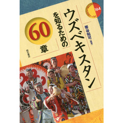 ウズベキスタンを知るための６０章